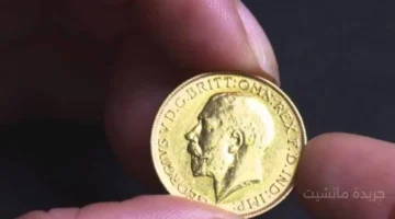 تطور جديد.. سعر الجنيه الذهب اليوم يخالف التوقعات تحديث مباشر لعيار 21 1